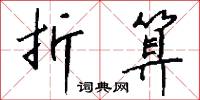 折算怎么写好看