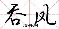 吞凤怎么写好看