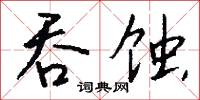 吞蚀怎么写好看