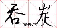 吞炭怎么写好看