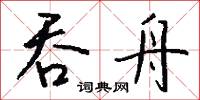吞舟怎么写好看
