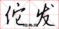 佗发怎么写好看