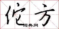 佗方怎么写好看