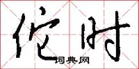 佗时怎么写好看