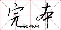 完本怎么写好看