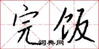 完饭怎么写好看