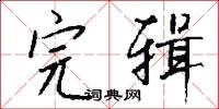 完辑怎么写好看