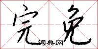 完免怎么写好看