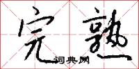 完熟怎么写好看