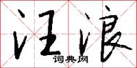 汪浪怎么写好看