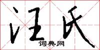 汪氏怎么写好看