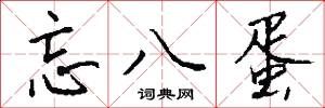 忘八蛋怎么写好看