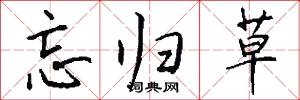 忘归草怎么写好看