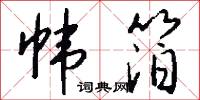 帏箔怎么写好看