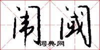 闱阈怎么写好看