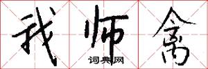 我师禽怎么写好看