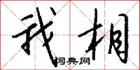 我相怎么写好看