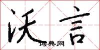 沃言怎么写好看