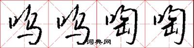 呜呜啕啕怎么写好看