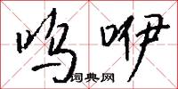 呜咿怎么写好看
