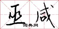 巫咸怎么写好看