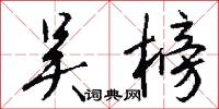 吴榜怎么写好看