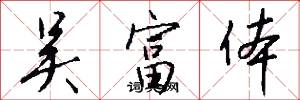 吴富体怎么写好看