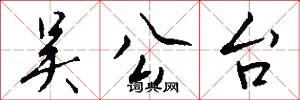 吴公台怎么写好看