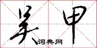 吴甲怎么写好看