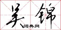 吴锦怎么写好看