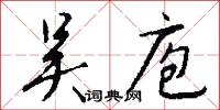 吴庖怎么写好看