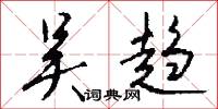 吴趋怎么写好看