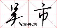 吴市怎么写好看