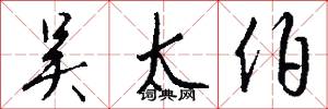 吴太伯怎么写好看