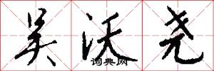 吴沃尧怎么写好看