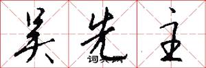 吴先主怎么写好看