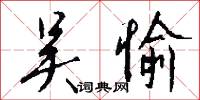 吴愉怎么写好看