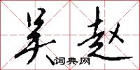 吴赵怎么写好看