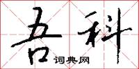吾科怎么写好看
