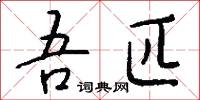吾匹怎么写好看