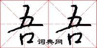 吾吾怎么写好看