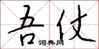 吾仗怎么写好看