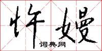 忤嫚怎么写好看
