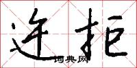 迕拒怎么写好看