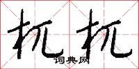 杌杌怎么写好看