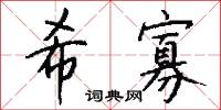 希寡怎么写好看
