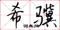 希骥怎么写好看