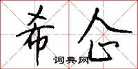 希企怎么写好看