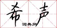 希声怎么写好看