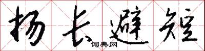 扬长避短怎么写好看